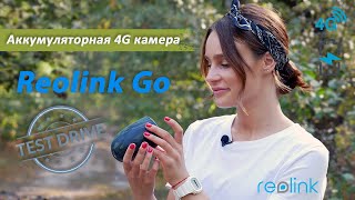 Обзор аккумуляторной мобильной 4G/3G/LTE камеры Reolink Go