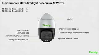 Tiandy AEW PTZ laser, optical zoom